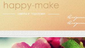 Магазин цветов и подарков Happy-Make
