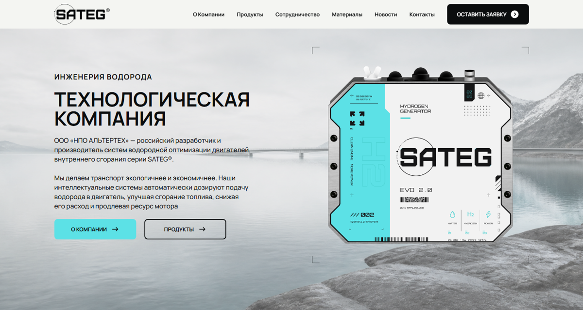 Главная страница сайта SATEG с генератором водорода EVO 2.0