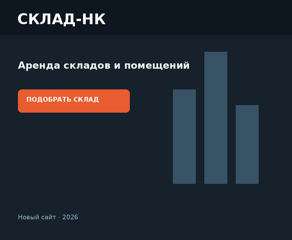 Сайт Склад-НК